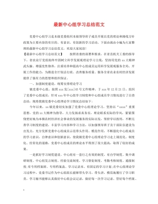 最新中心组学习总结范文 