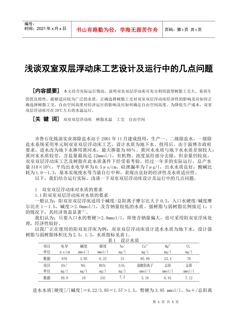 浅谈双室双层浮动床工艺设计及运行中的几点问题_第1页