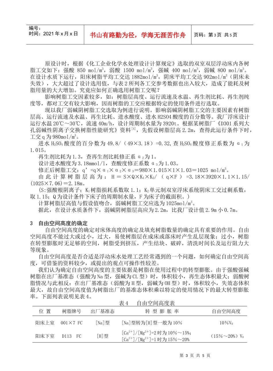 浅谈双室双层浮动床工艺设计及运行中的几点问题_第3页