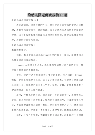 给幼儿园老师表扬信15篇