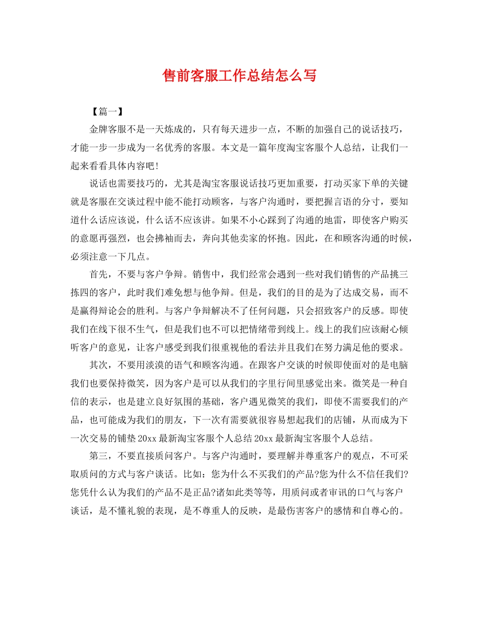 售前客服工作总结怎么写 _第1页