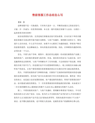 售前客服工作总结怎么写 