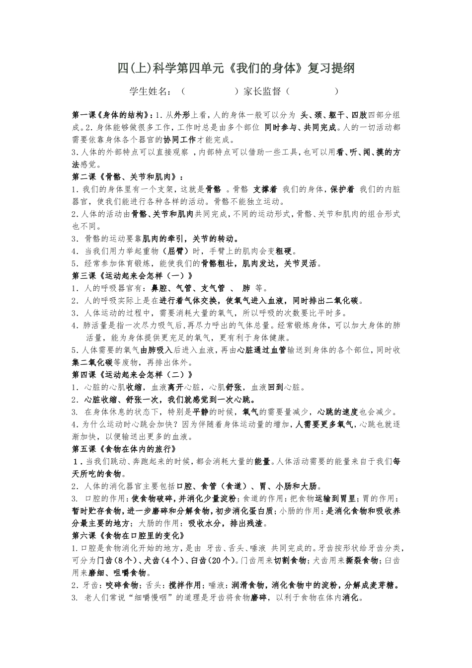 四（上）科学第4单元《我们的身体》复习提纲（修改）_第1页