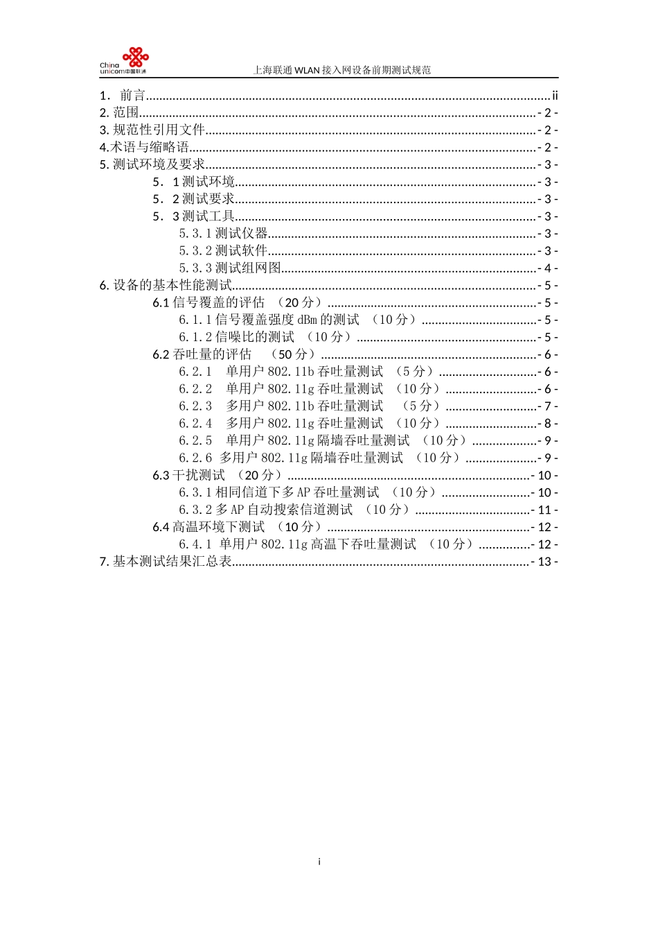 中国联通上海市分公司WLAN接入设备性能测试规范_第2页