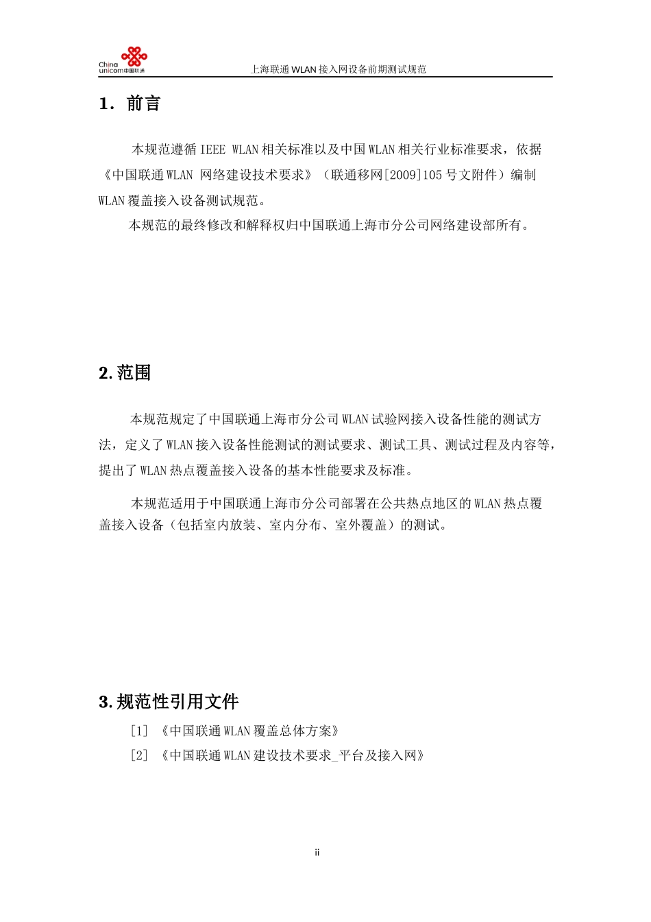 中国联通上海市分公司WLAN接入设备性能测试规范_第3页