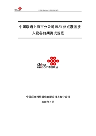 中国联通上海市分公司WLAN接入设备性能测试规范