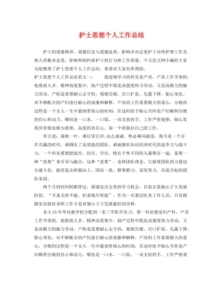护士思想个人工作总结 