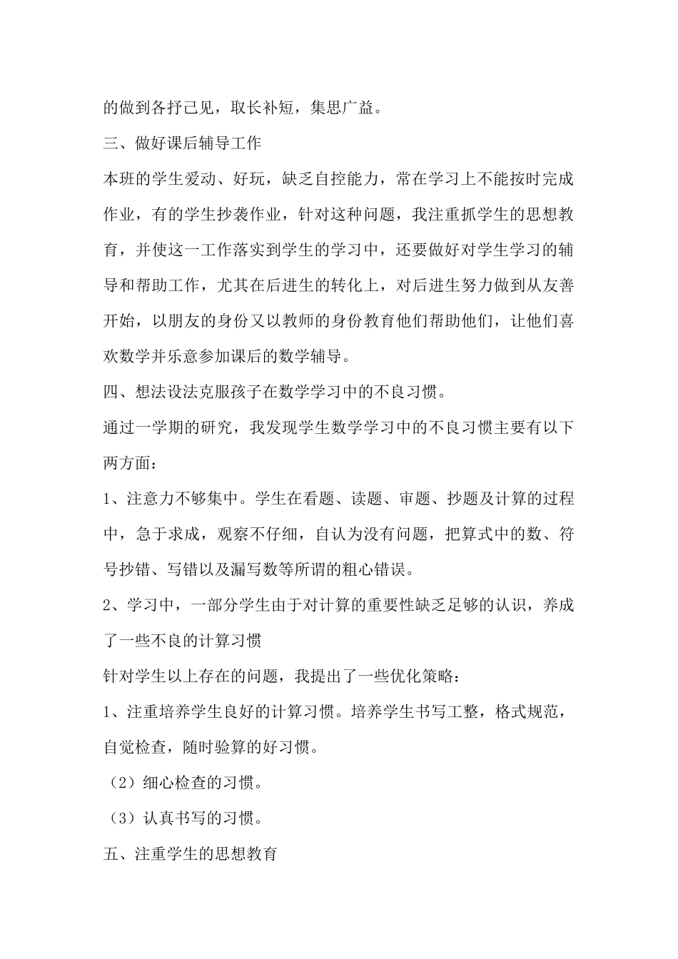 数学三年级上册数学教学个人工作总结（李娟）_第2页