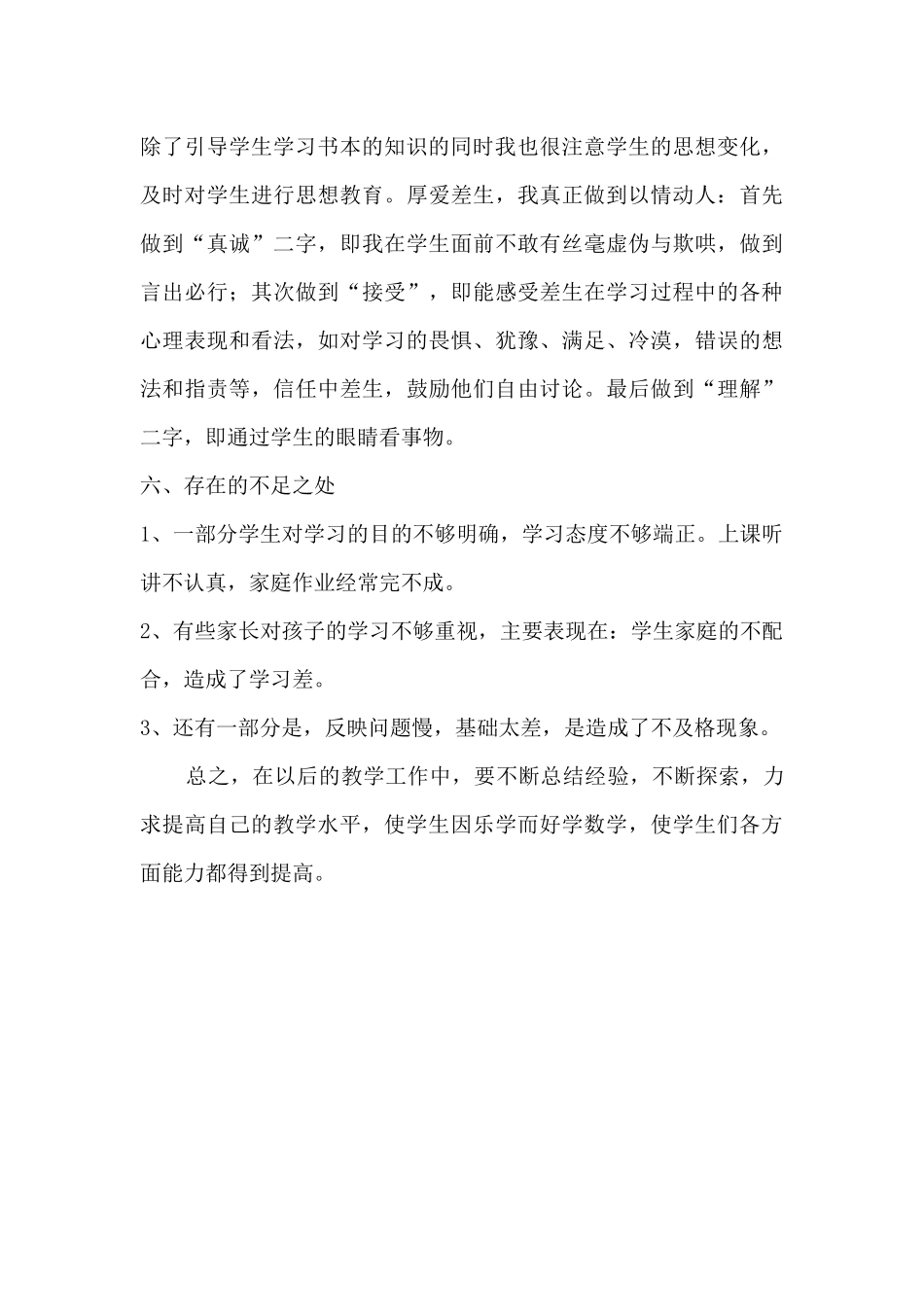 数学三年级上册数学教学个人工作总结（李娟）_第3页