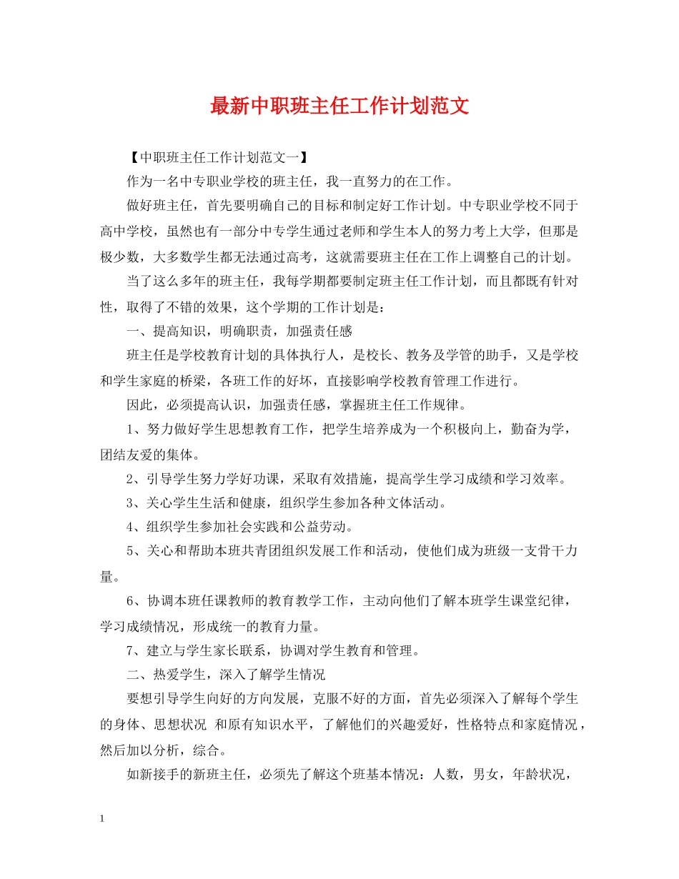 最新中职班主任工作计划范文 _第1页