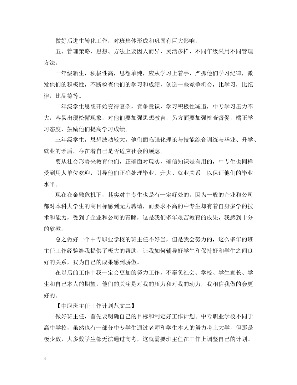 最新中职班主任工作计划范文 _第3页