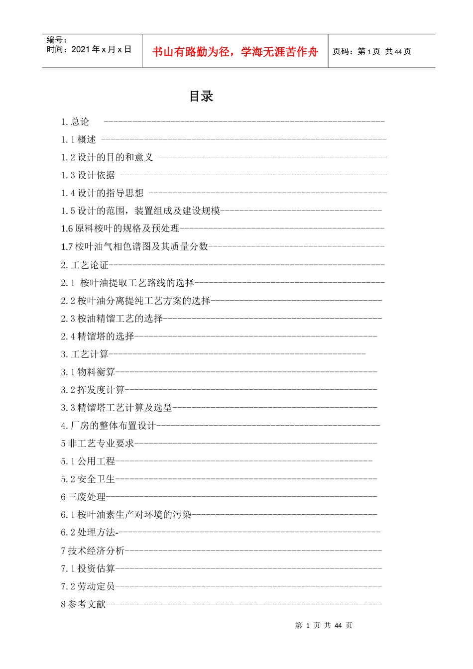 桉叶油素的提取工艺流程设计_第1页