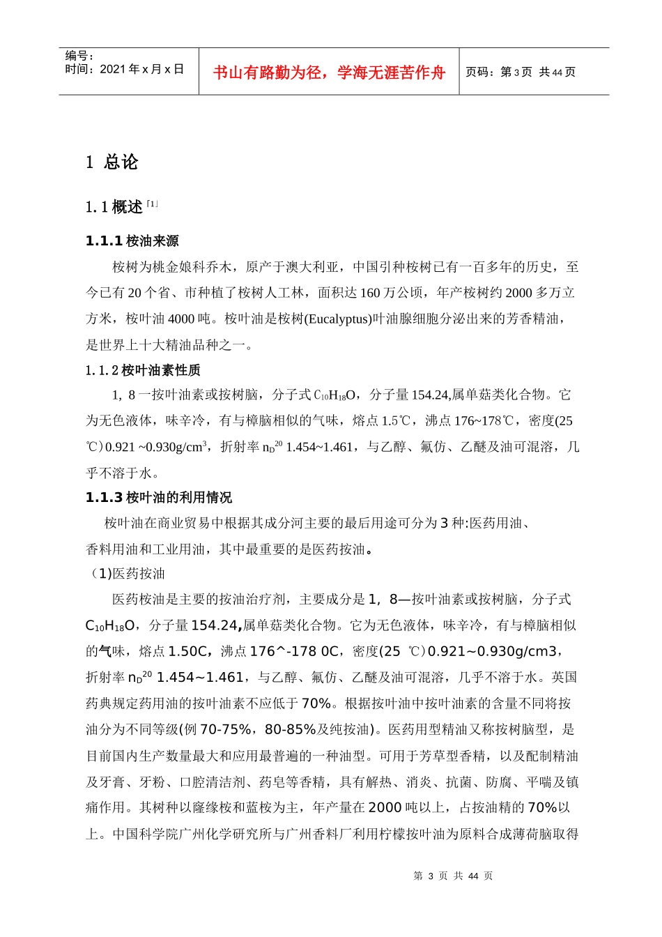 桉叶油素的提取工艺流程设计_第3页