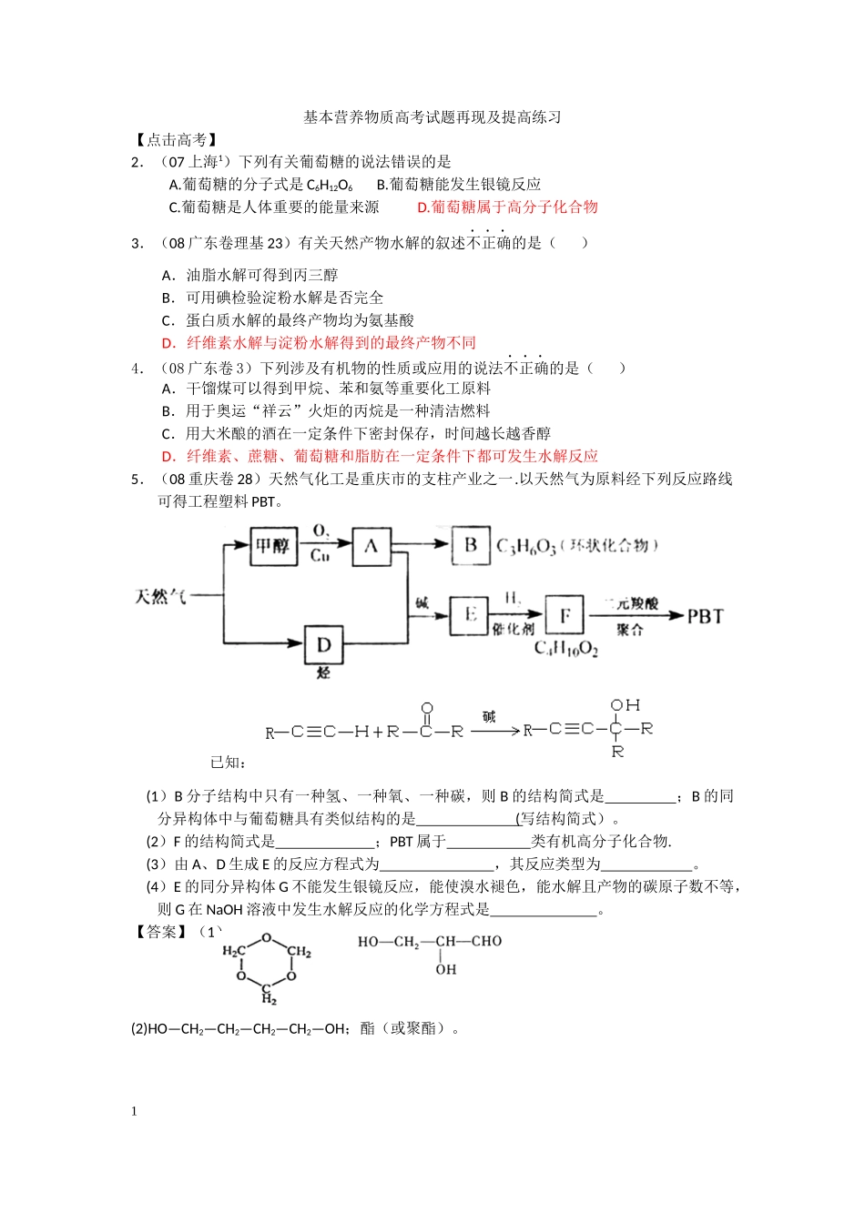 基本营养物质高考试题再现及提高练习_第1页