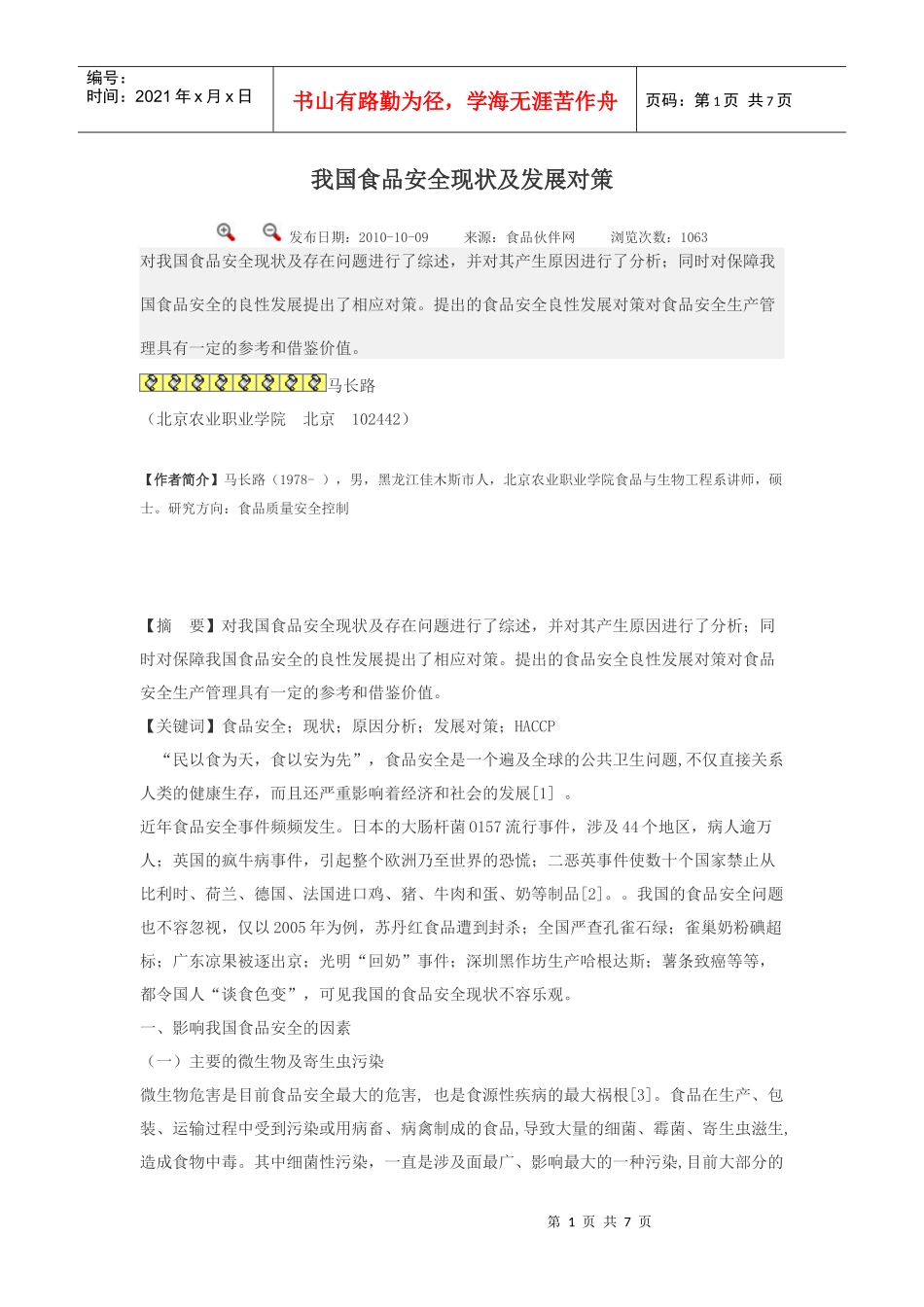 我国食品安全的现状_第1页