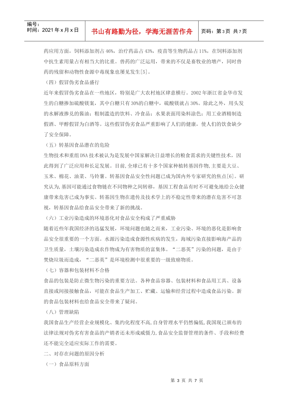 我国食品安全的现状_第3页