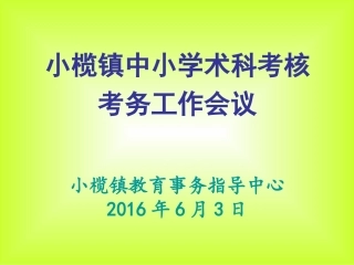 术科考核考务会议