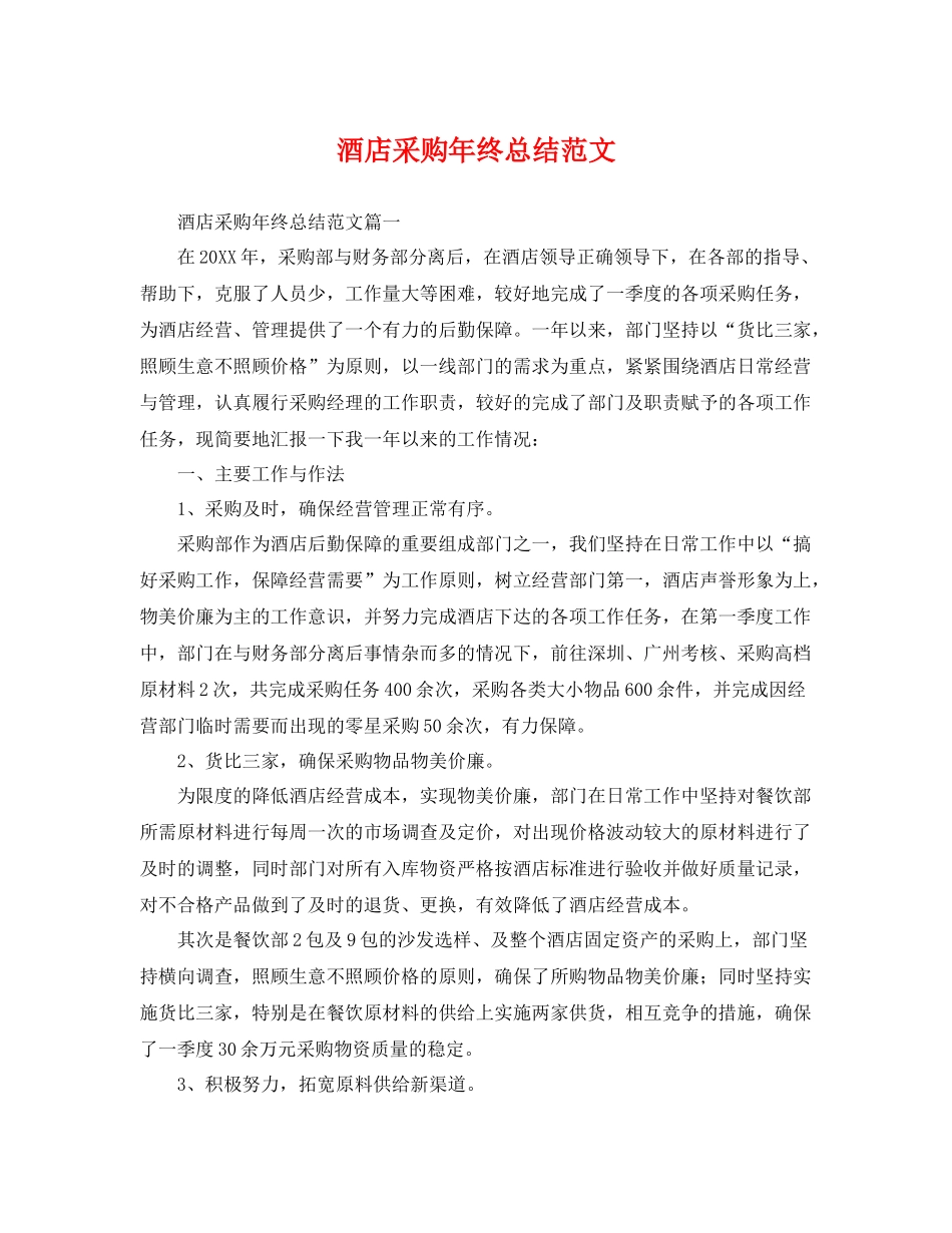 酒店采购年终总结范文 _第1页