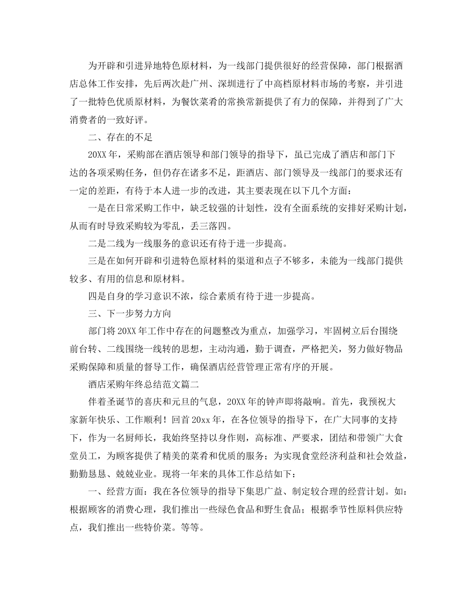 酒店采购年终总结范文 _第2页