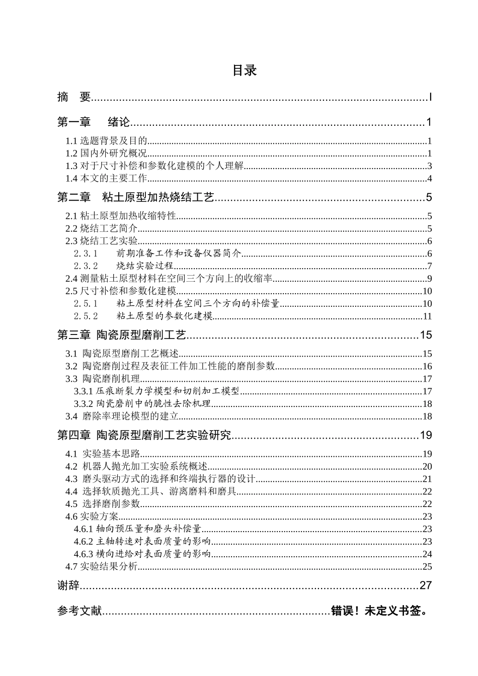 快速制造粘土类陶瓷原型工艺研究1_第3页