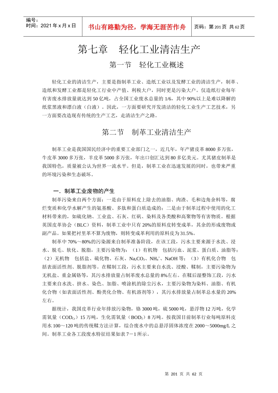 第七章－轻化工业清洁生产_第1页