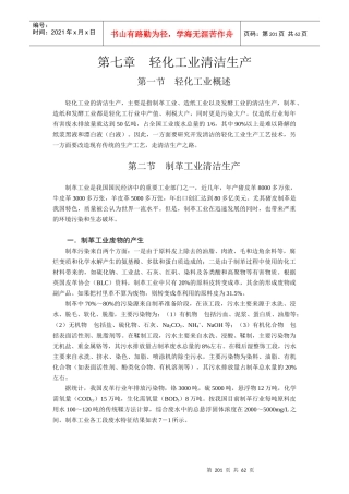 第七章－轻化工业清洁生产