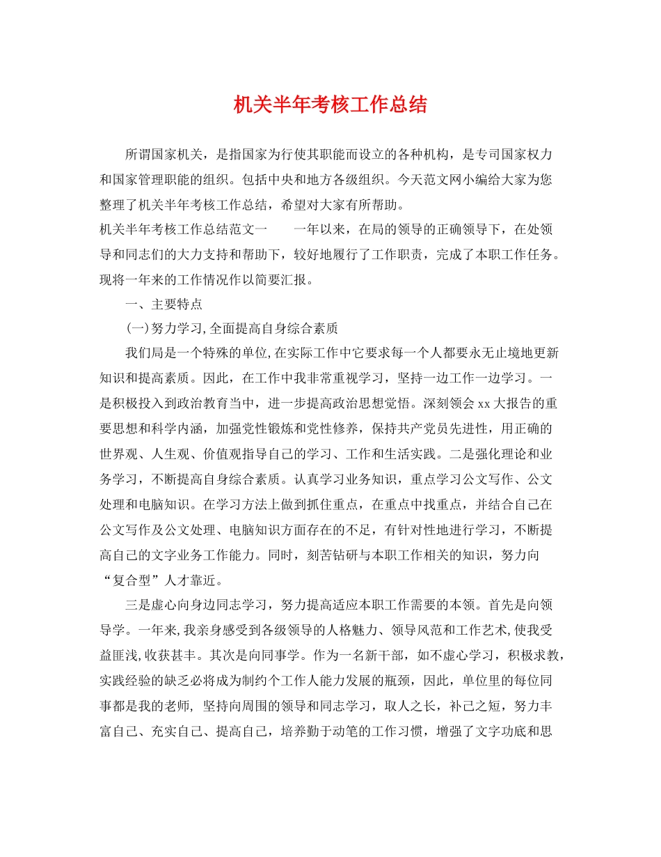 机关半年考核工作总结 _第1页