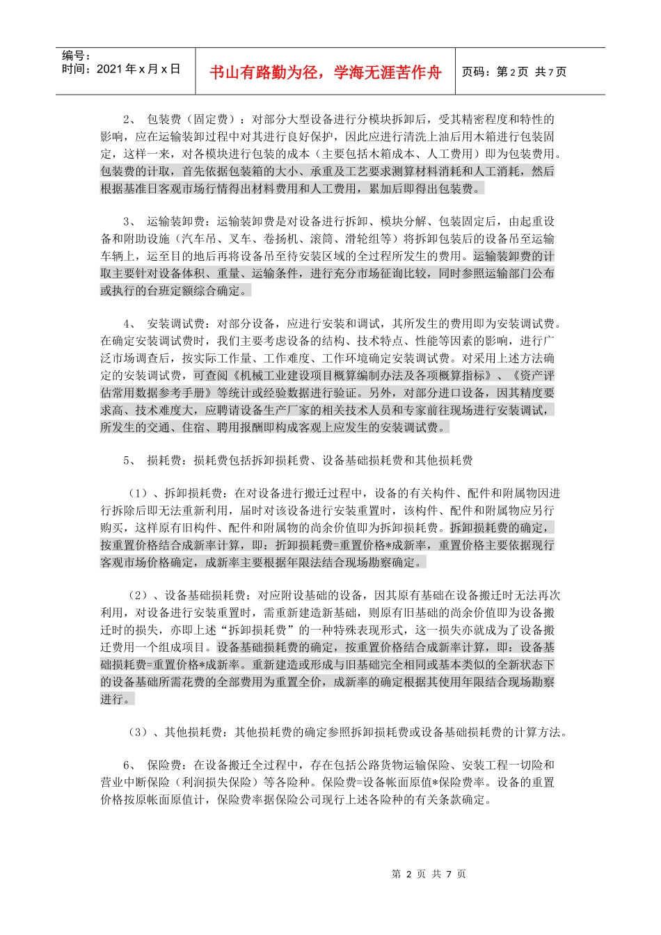 机器设备搬迁费用的评估方法_第2页