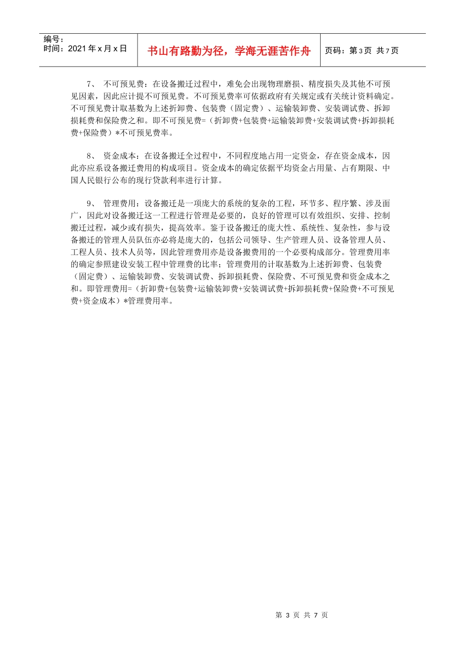 机器设备搬迁费用的评估方法_第3页