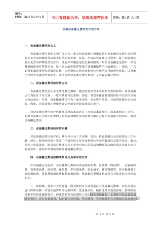 机器设备搬迁费用的评估方法