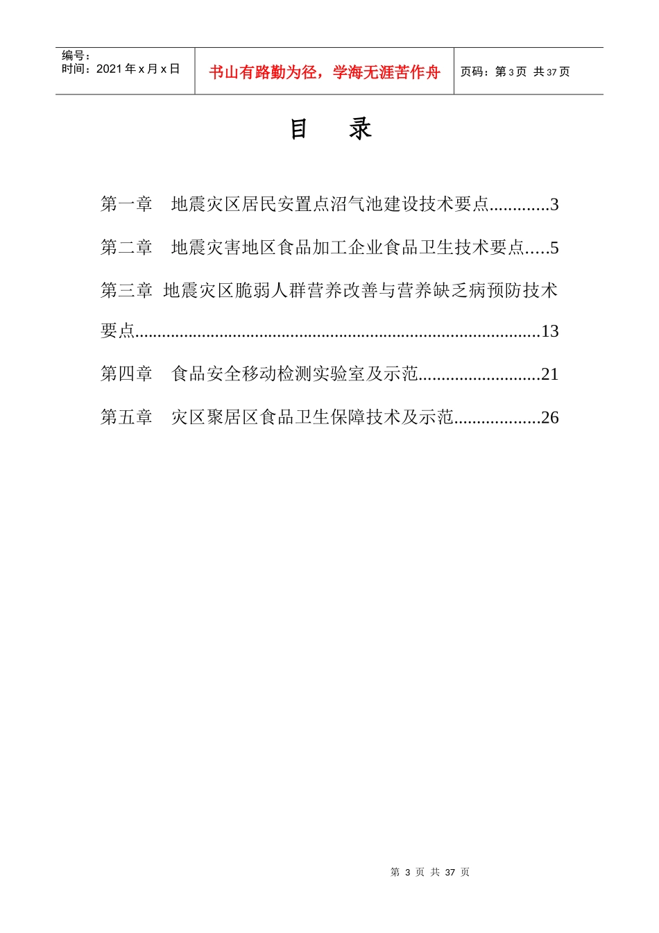 第二部分：灾后恢复重建食品安全实用技术手册doc-中华人_第3页