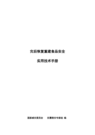 第二部分：灾后恢复重建食品安全实用技术手册doc-中华人