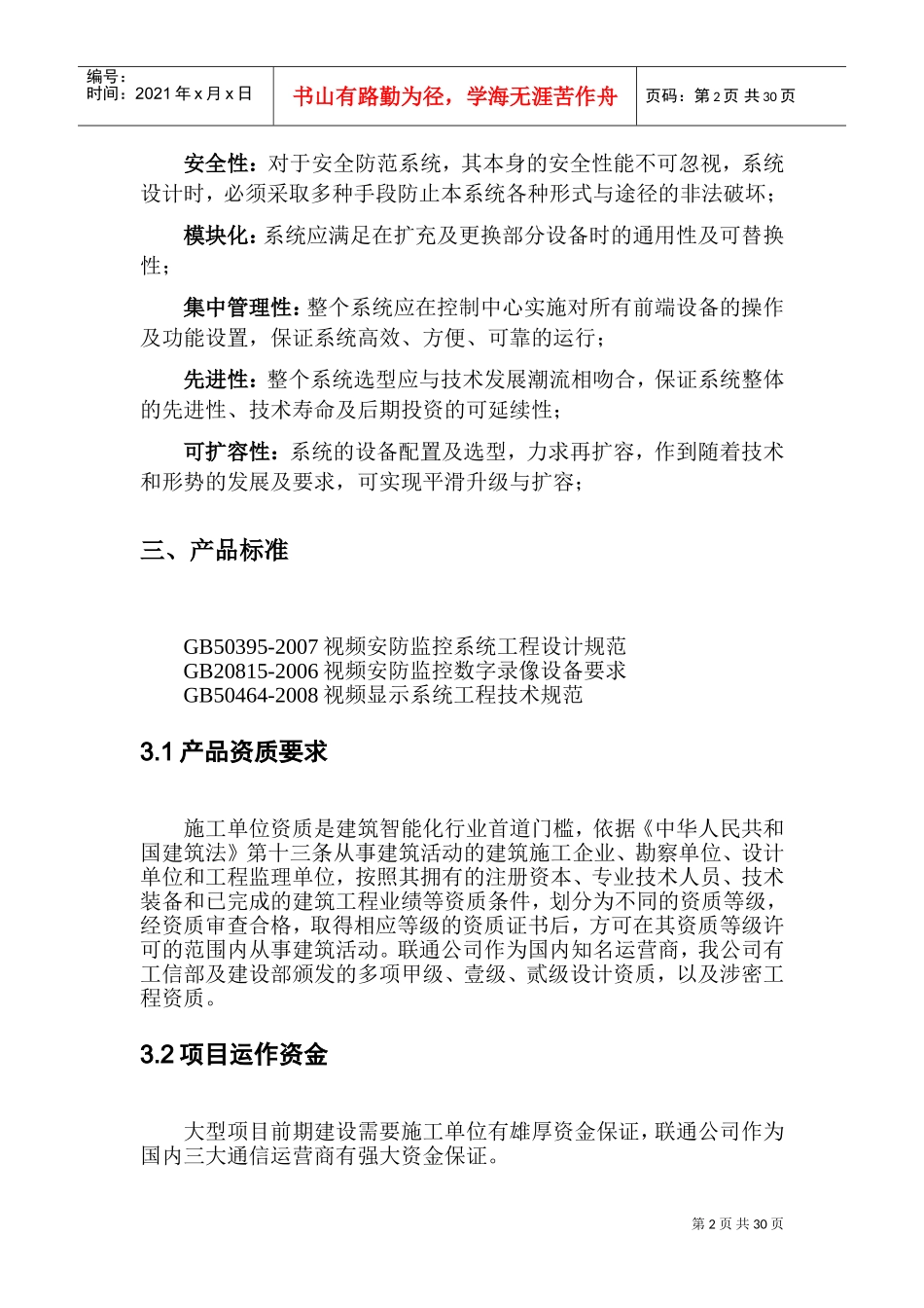 监控设备技术说明1(DOC30页)_第2页