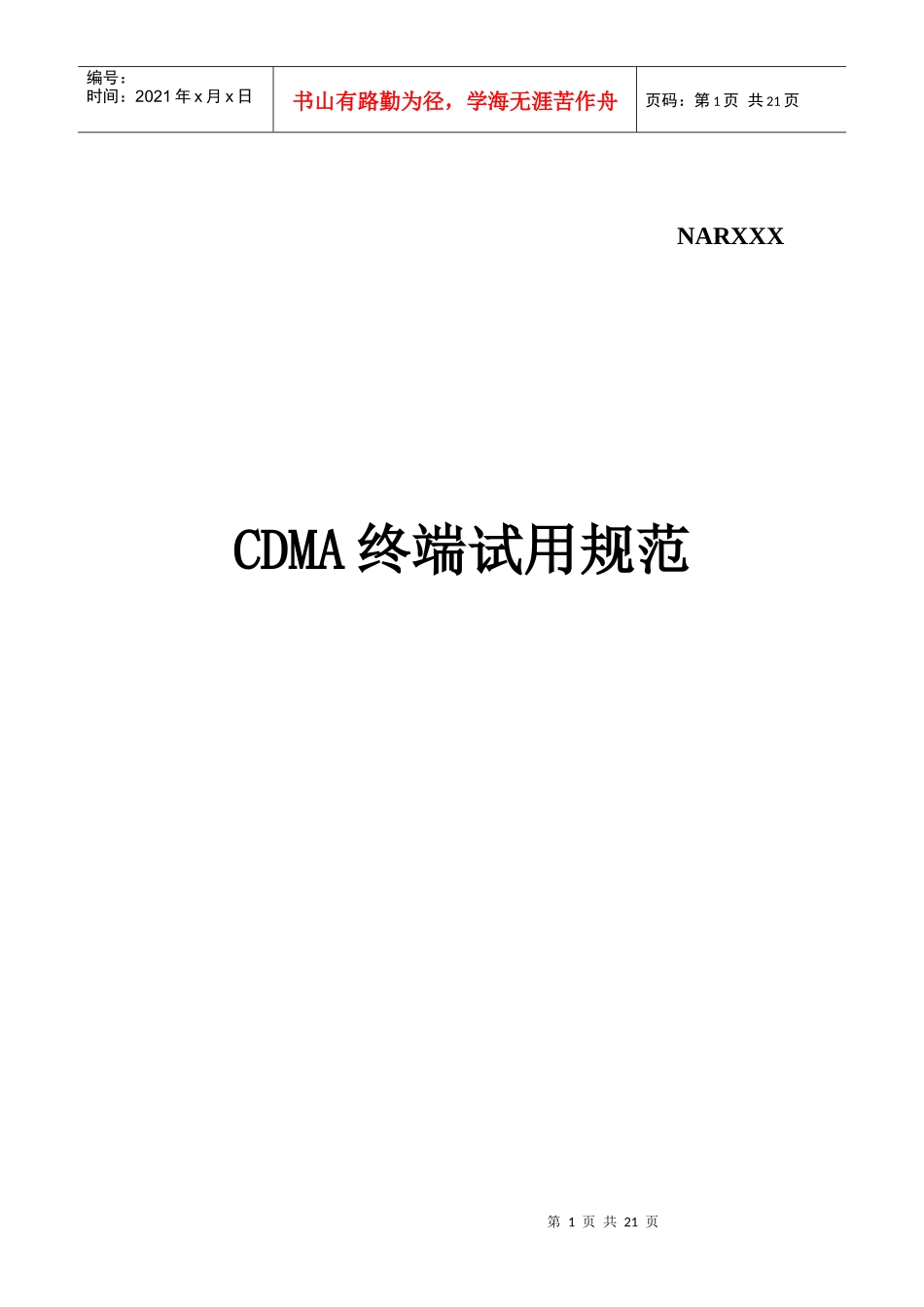 电信设备CDMA终端试用规范_第1页