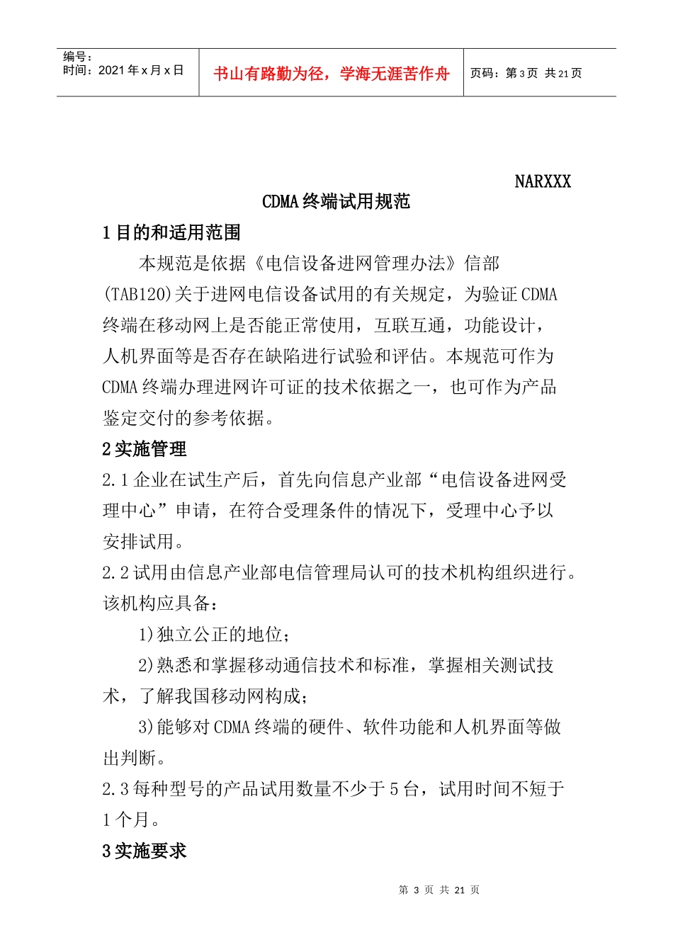 电信设备CDMA终端试用规范_第3页