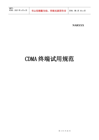电信设备CDMA终端试用规范