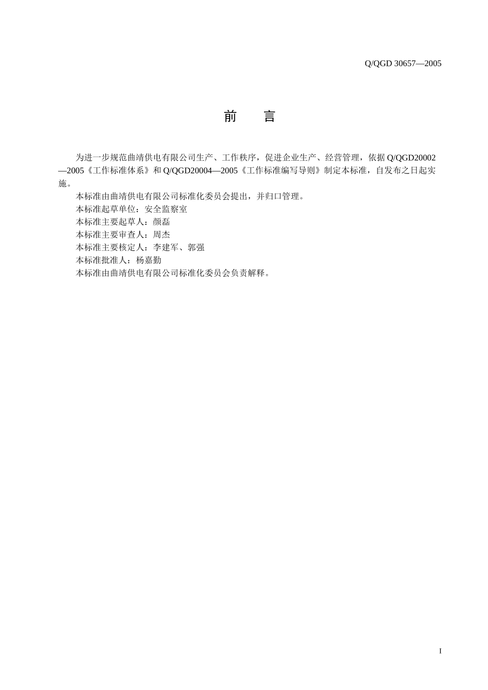 班组安全技术员工作标准_第2页