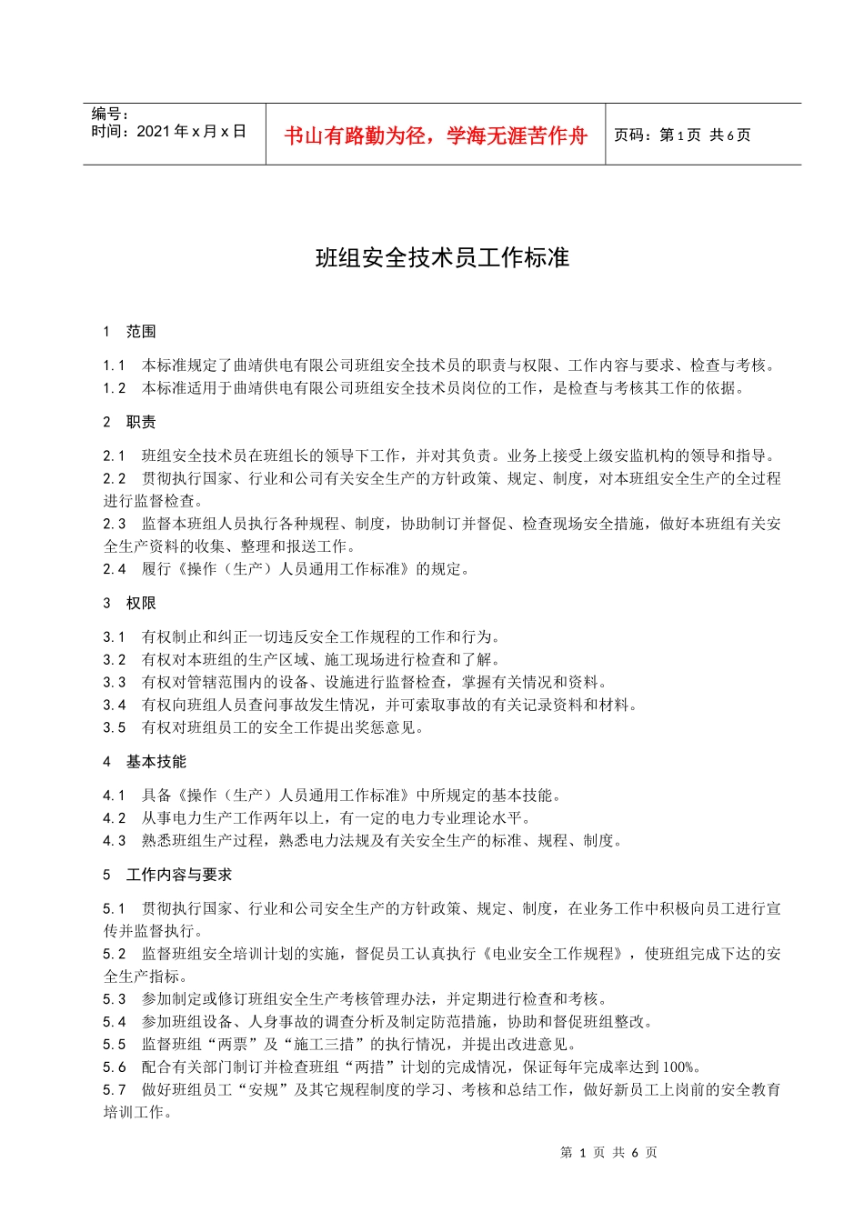 班组安全技术员工作标准_第3页