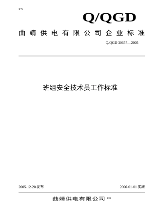 班组安全技术员工作标准