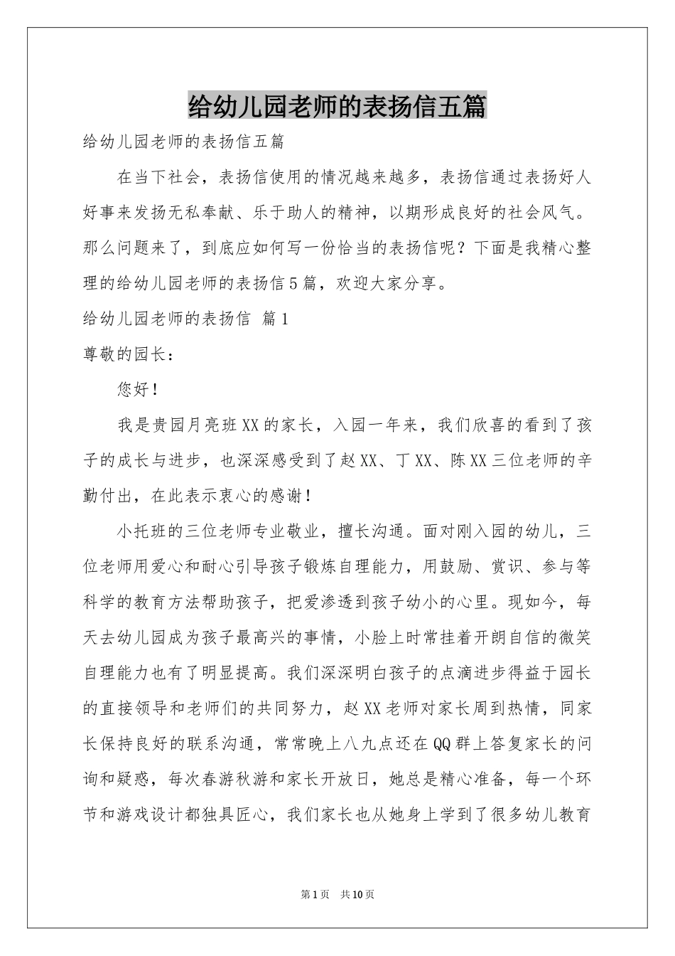 给幼儿园老师的表扬信五篇_第1页