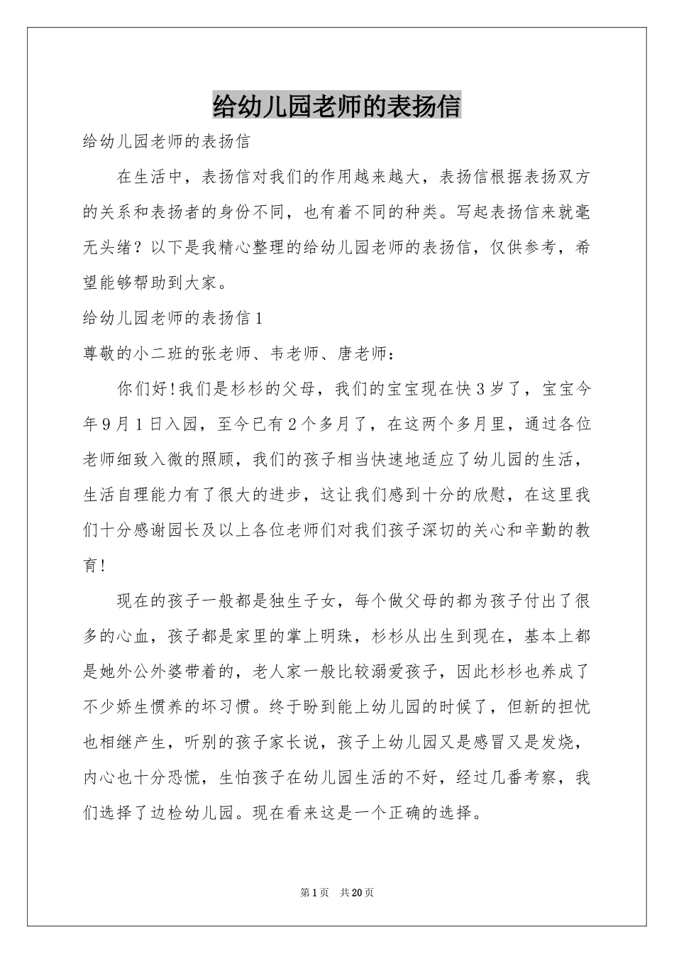 给幼儿园老师的表扬信_第1页