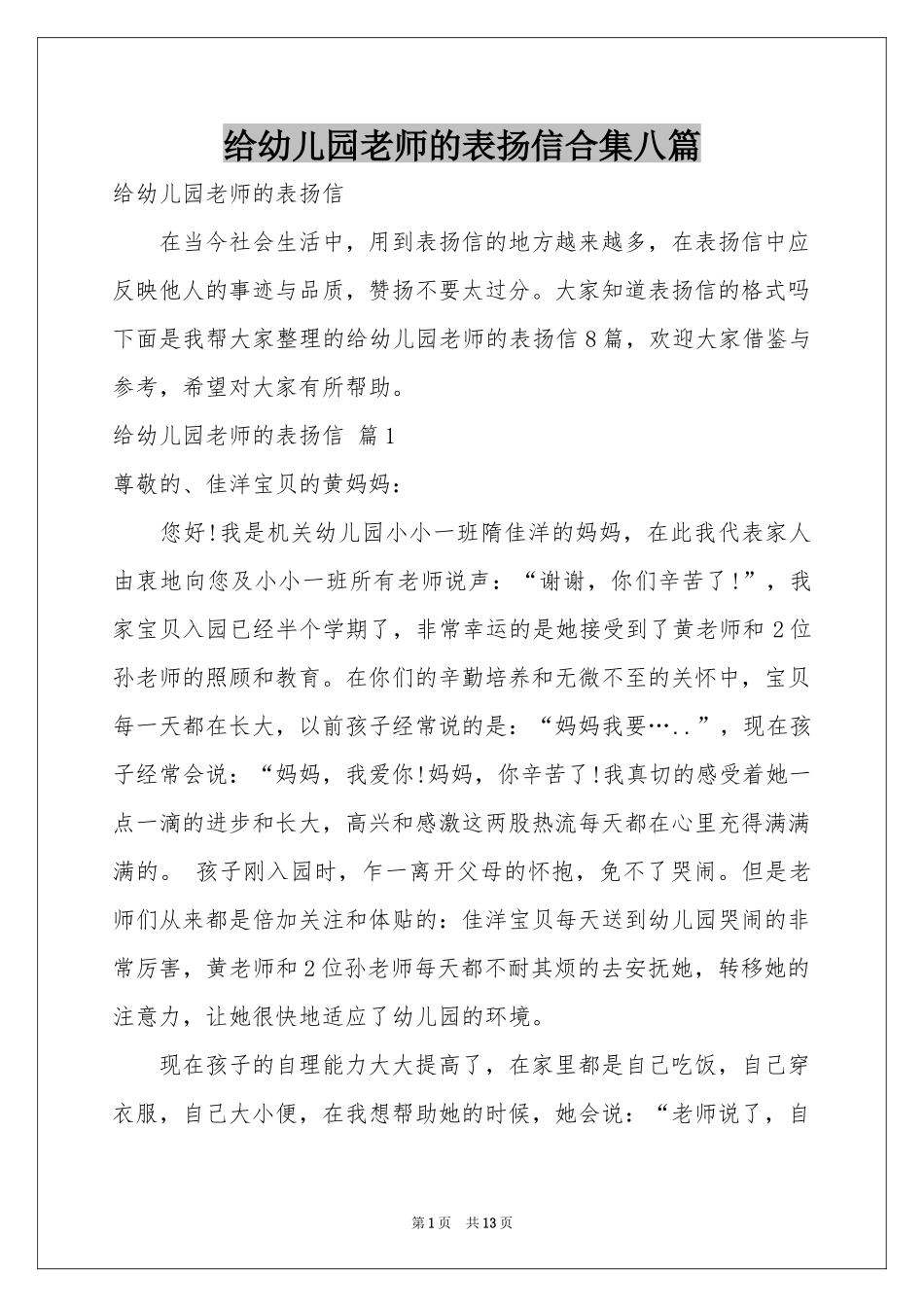 给幼儿园老师的表扬信合集八篇_第1页