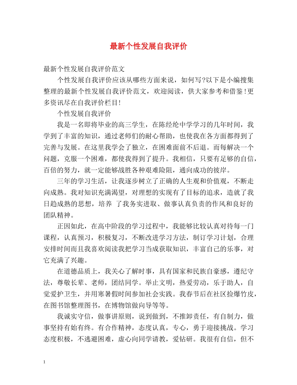 最新个性发展自我评价 _第1页