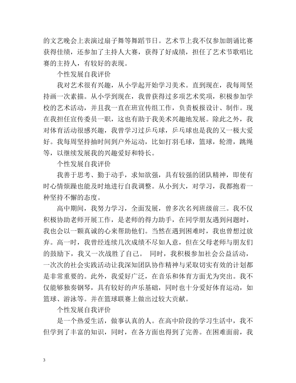 最新个性发展自我评价 _第3页