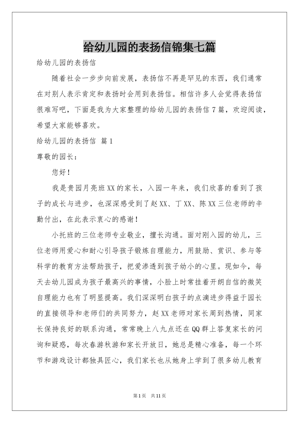 给幼儿园的表扬信锦集七篇_第1页