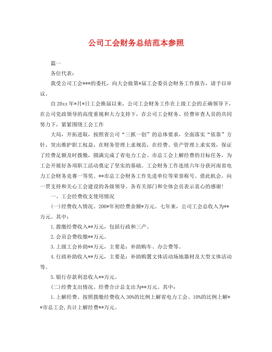 公司工会财务总结范本参照 _第1页