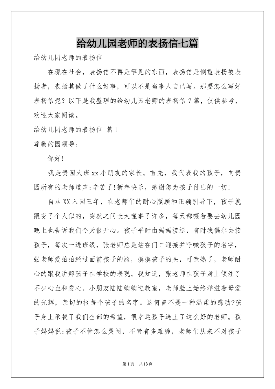 给幼儿园老师的表扬信七篇_第1页
