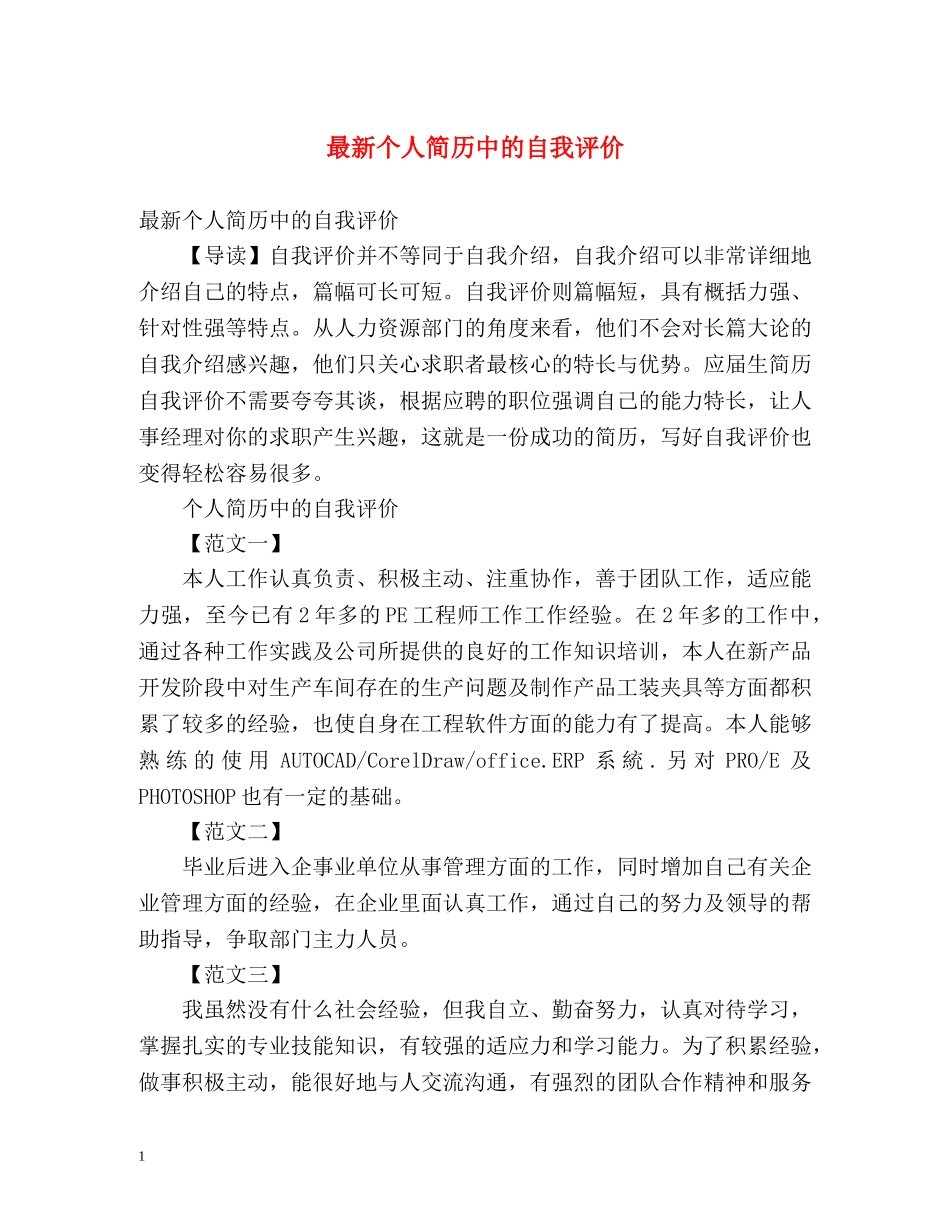 最新个人简历中的自我评价2 _第1页