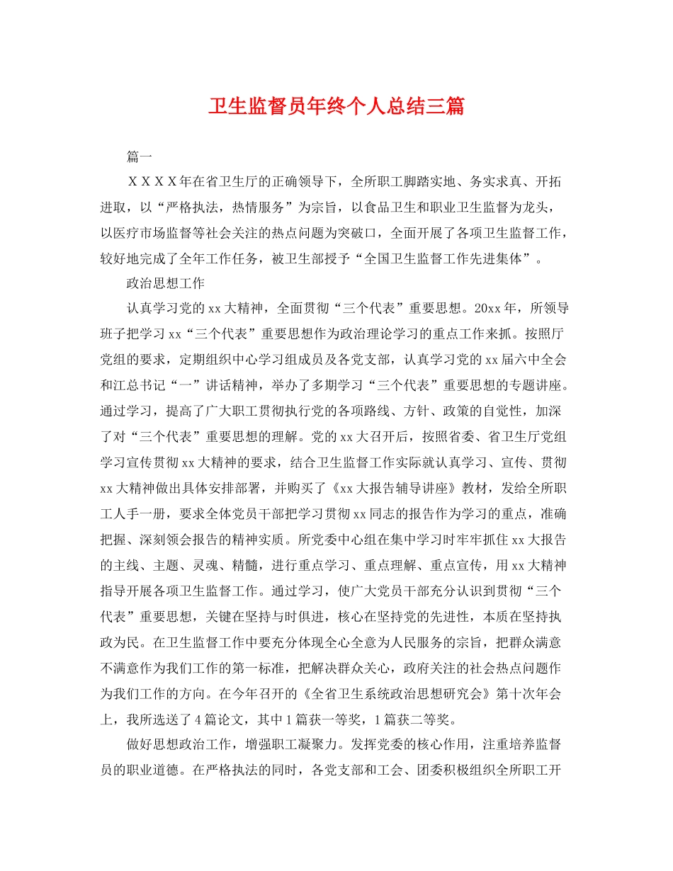 卫生监督员年终个人总结三篇 _第1页