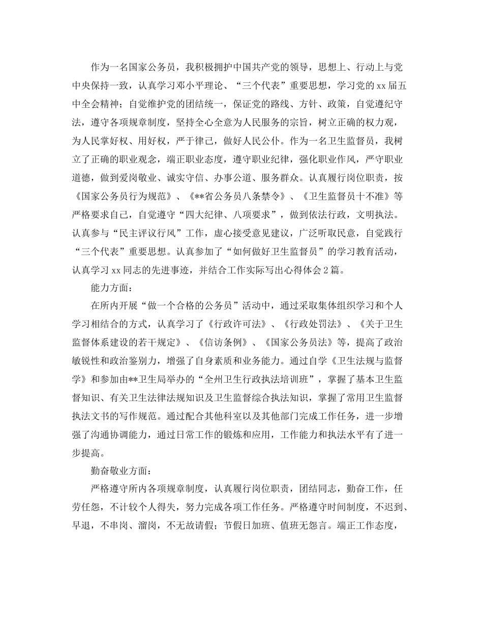 卫生监督员年终个人总结三篇 _第3页